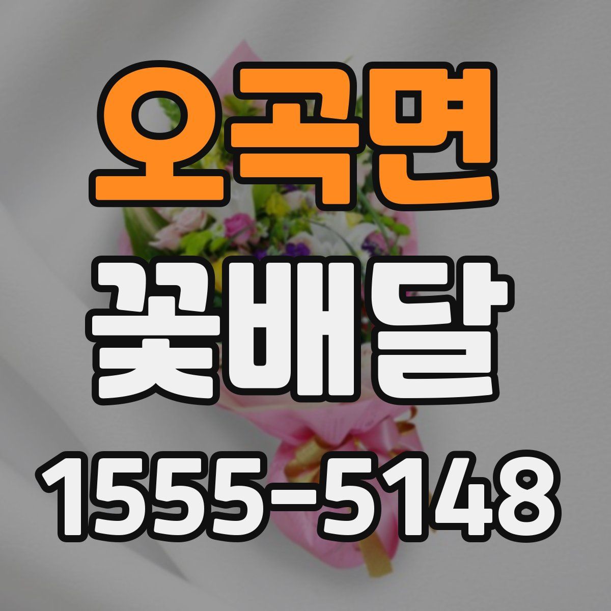 오곡면 꽃배달