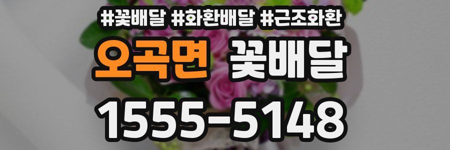 오곡면 꽃배달