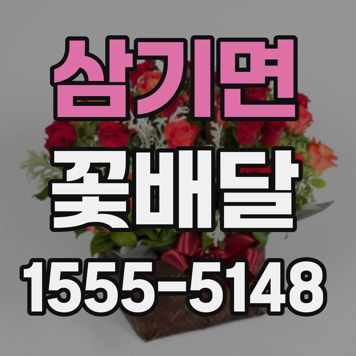 삼기면 꽃배달