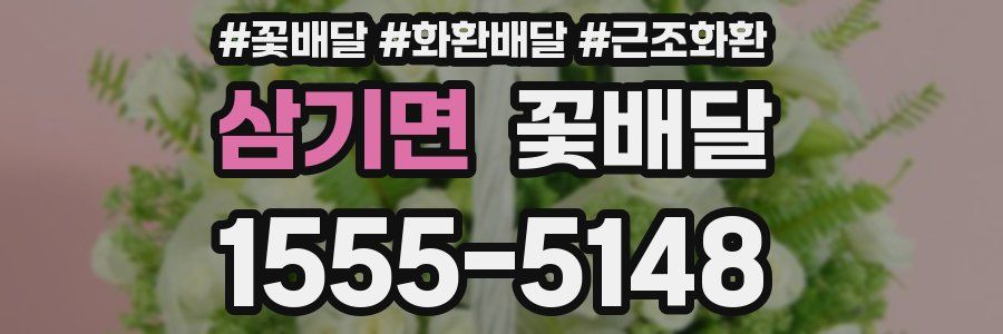 삼기면 꽃배달