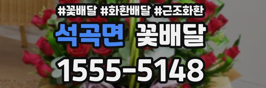 석곡면 꽃배달