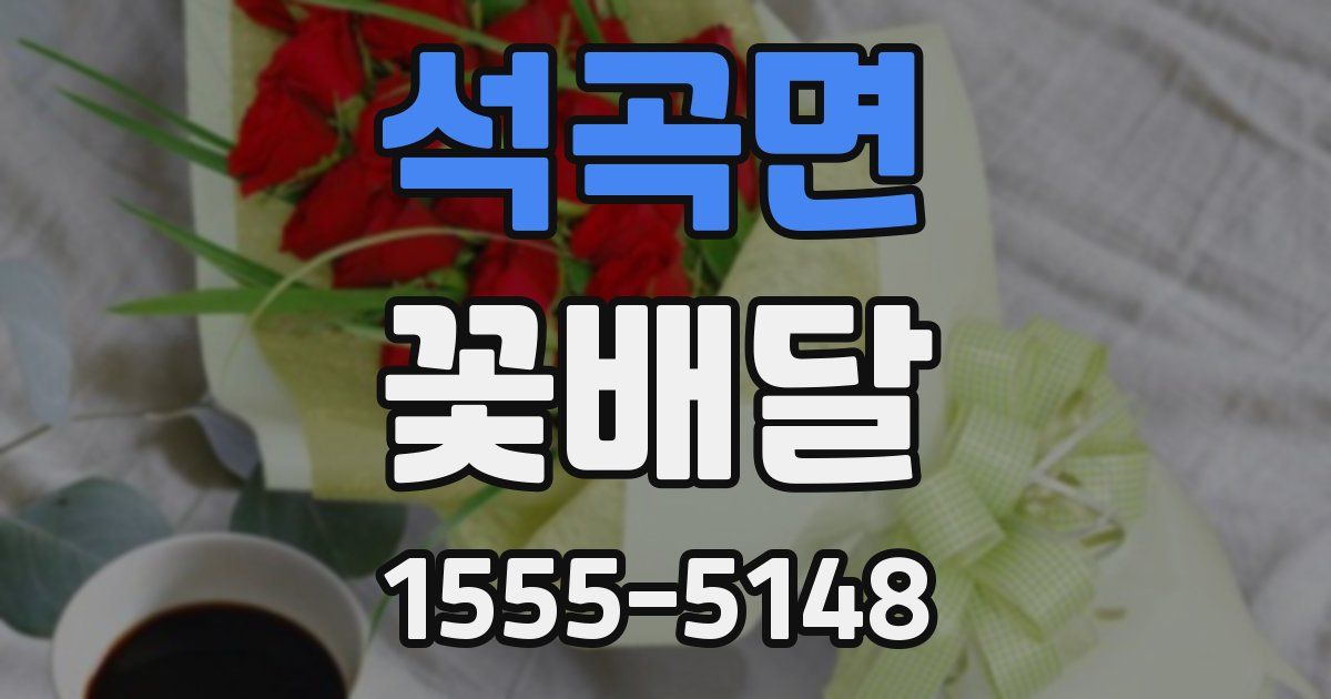 석곡면 꽃배달
