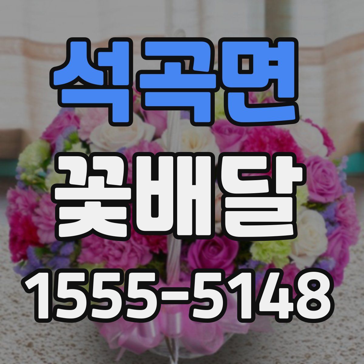 석곡면 꽃배달