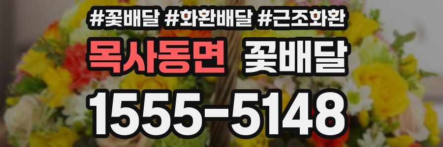 목사동면 꽃배달