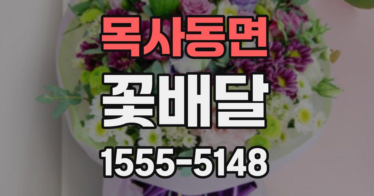 목사동면 꽃배달