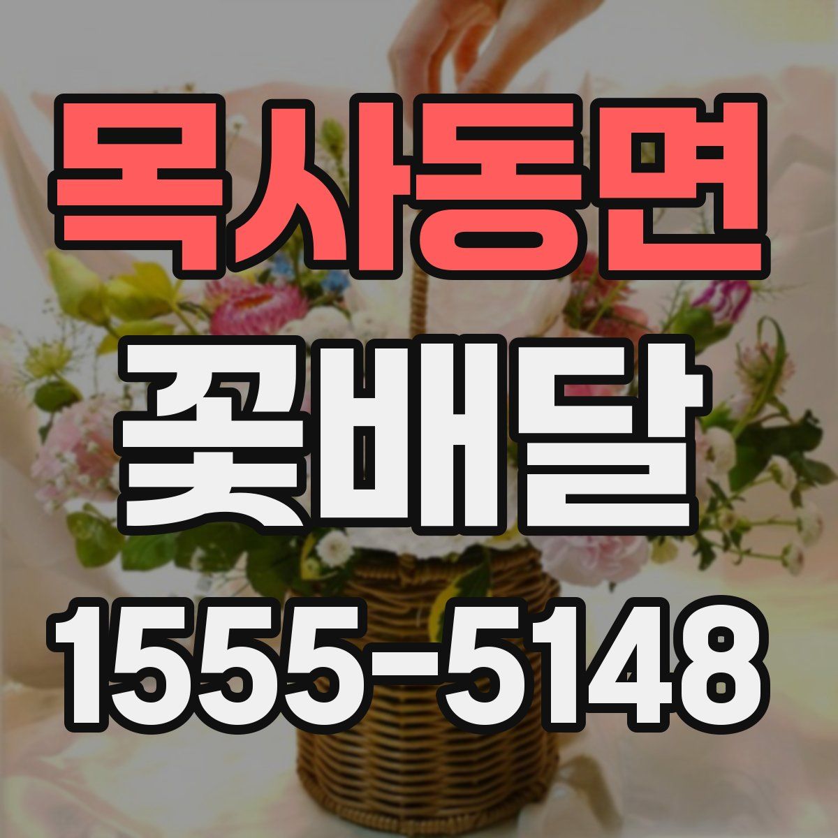목사동면 꽃배달