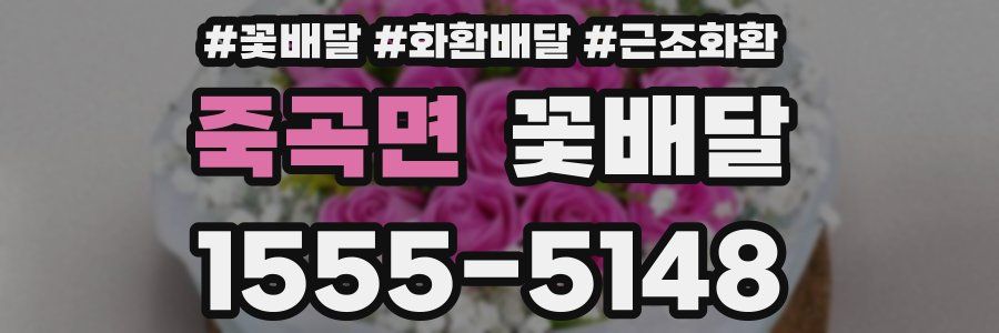 죽곡면 꽃배달