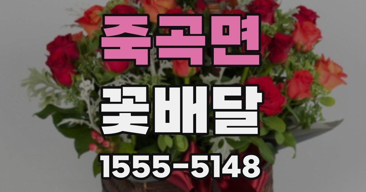 죽곡면 꽃배달