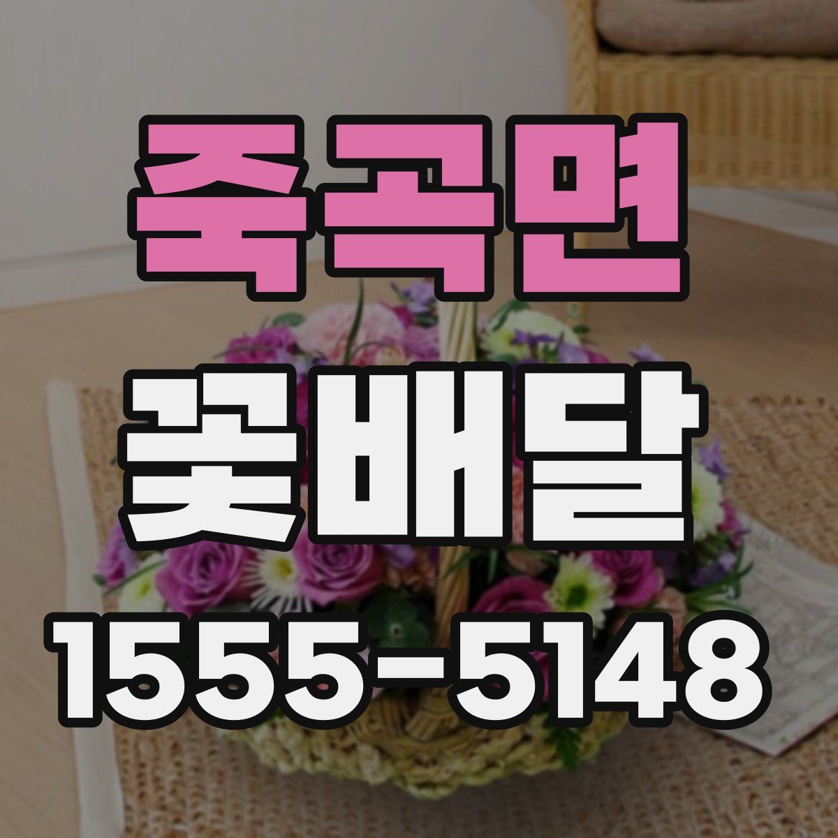 죽곡면 꽃배달