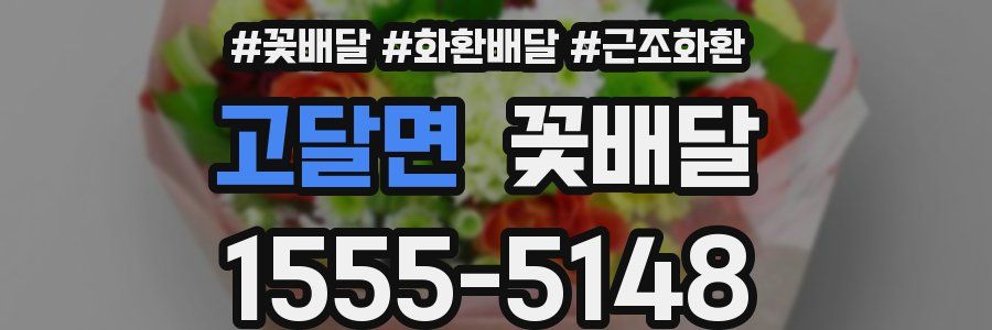 고달면 꽃배달