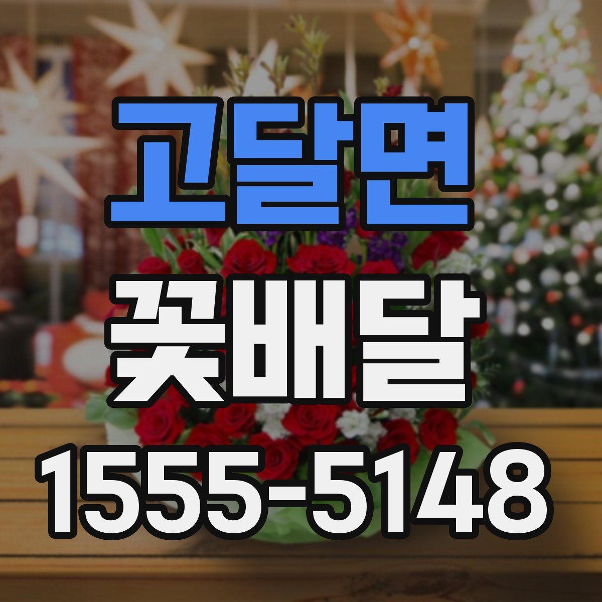 고달면 꽃배달