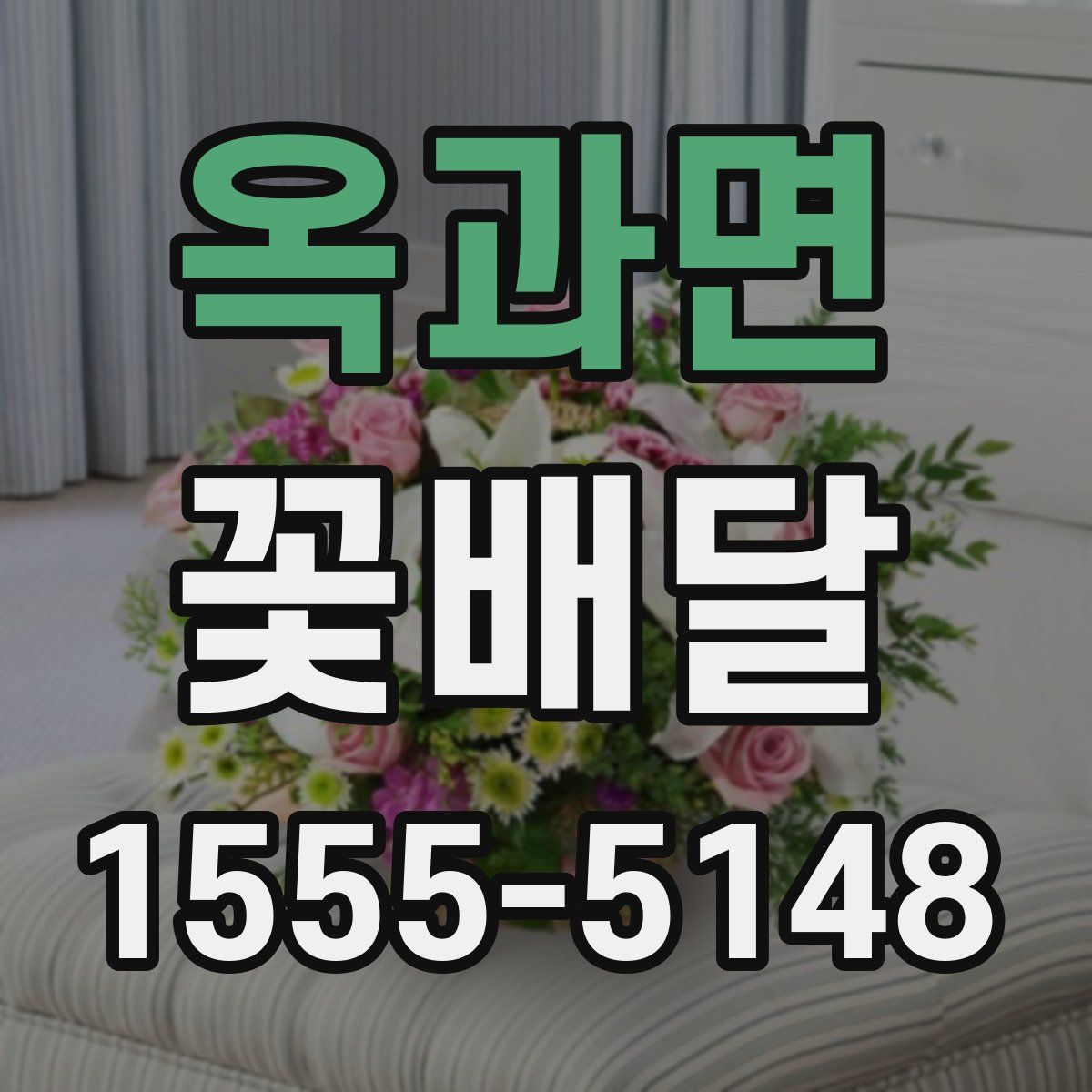옥과면 꽃배달