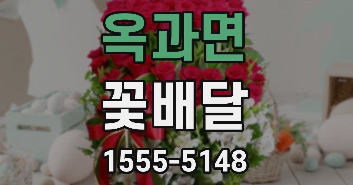 옥과면 꽃배달