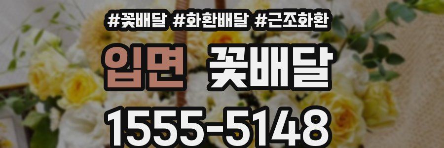 입면 꽃배달