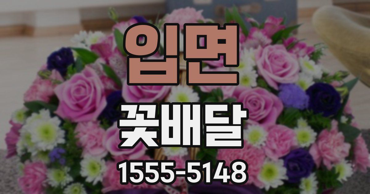 입면 꽃배달