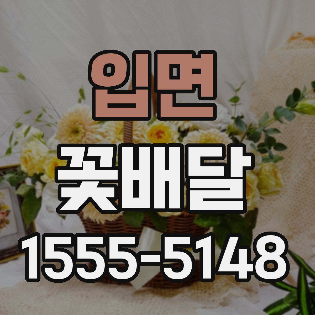 입면 꽃배달