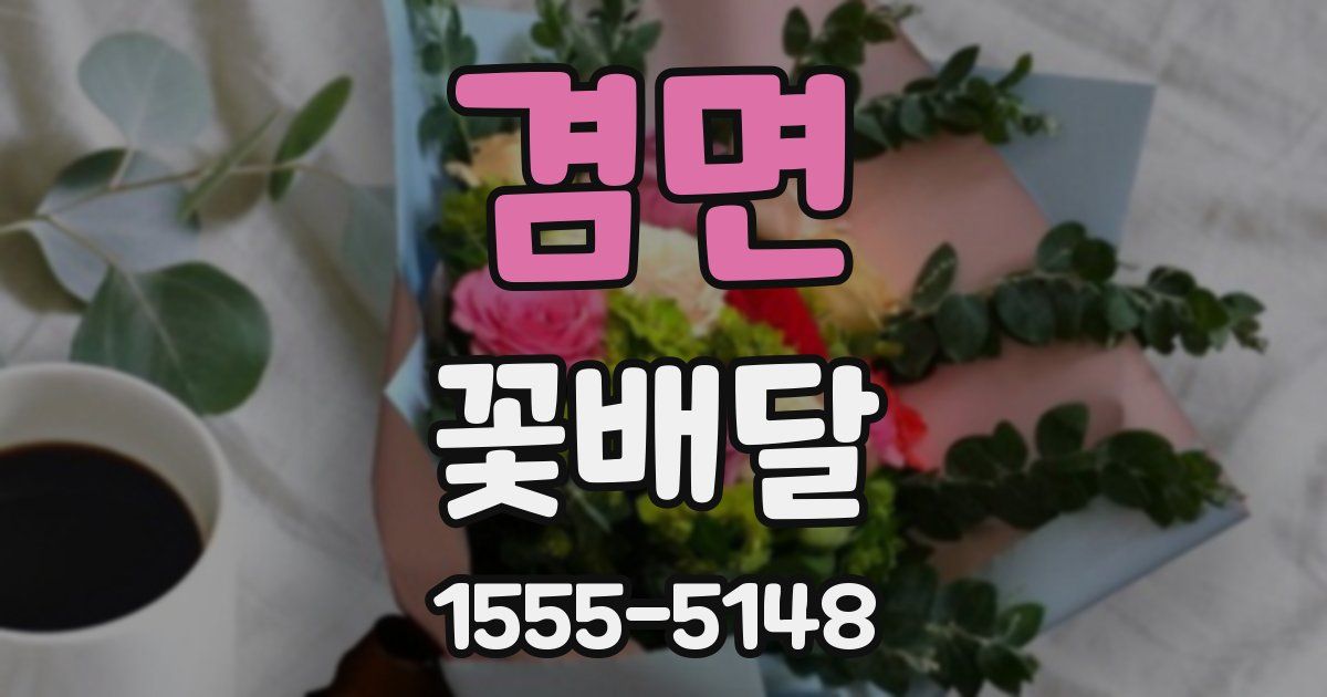 겸면 꽃배달