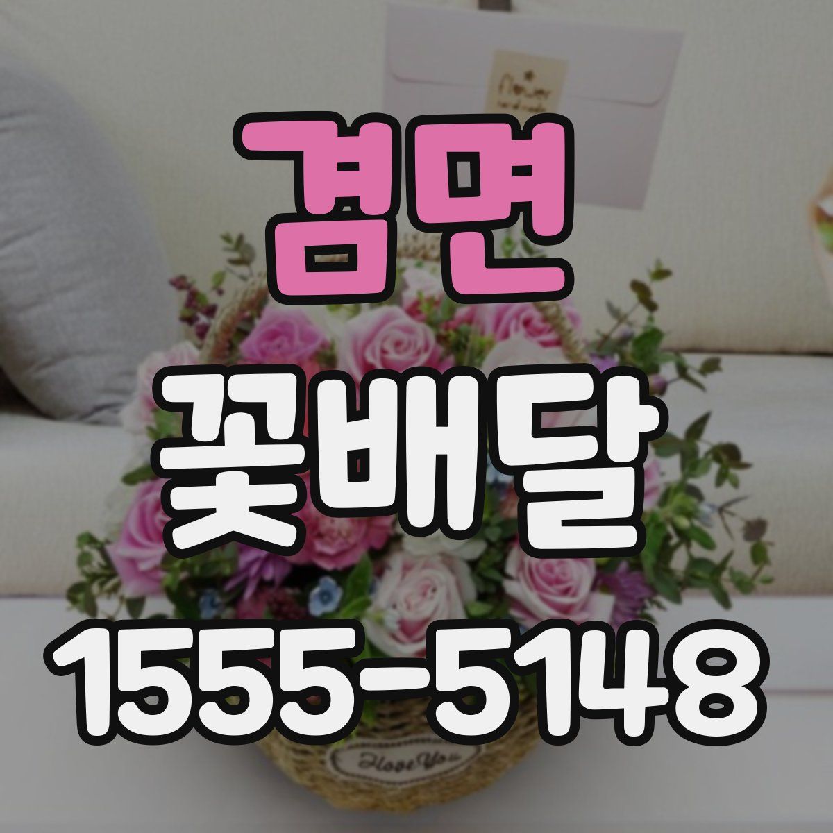 겸면 꽃배달
