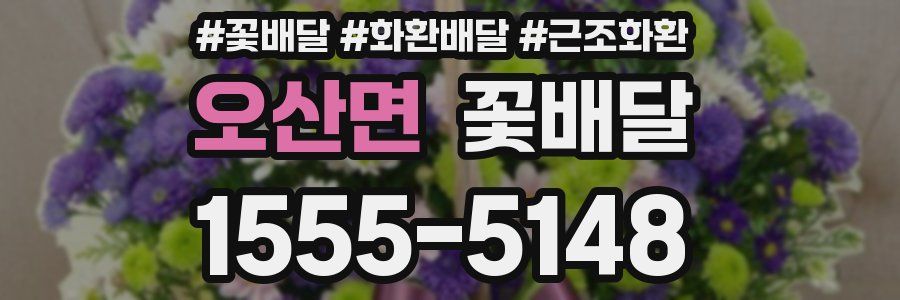 오산면 꽃배달