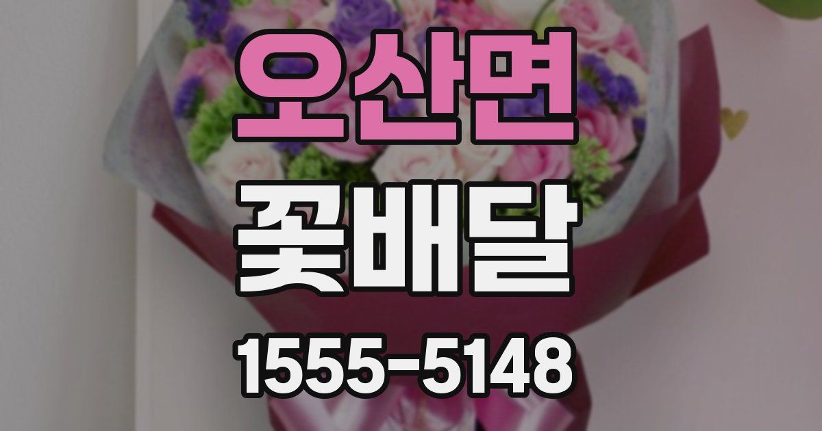 오산면 꽃배달