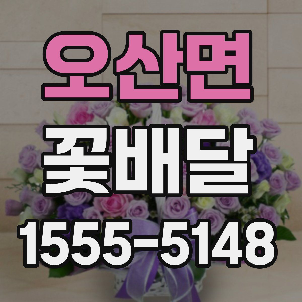 오산면 꽃배달