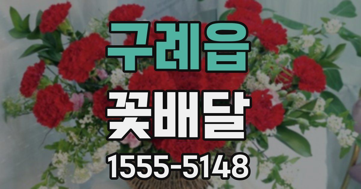 구례읍 꽃배달