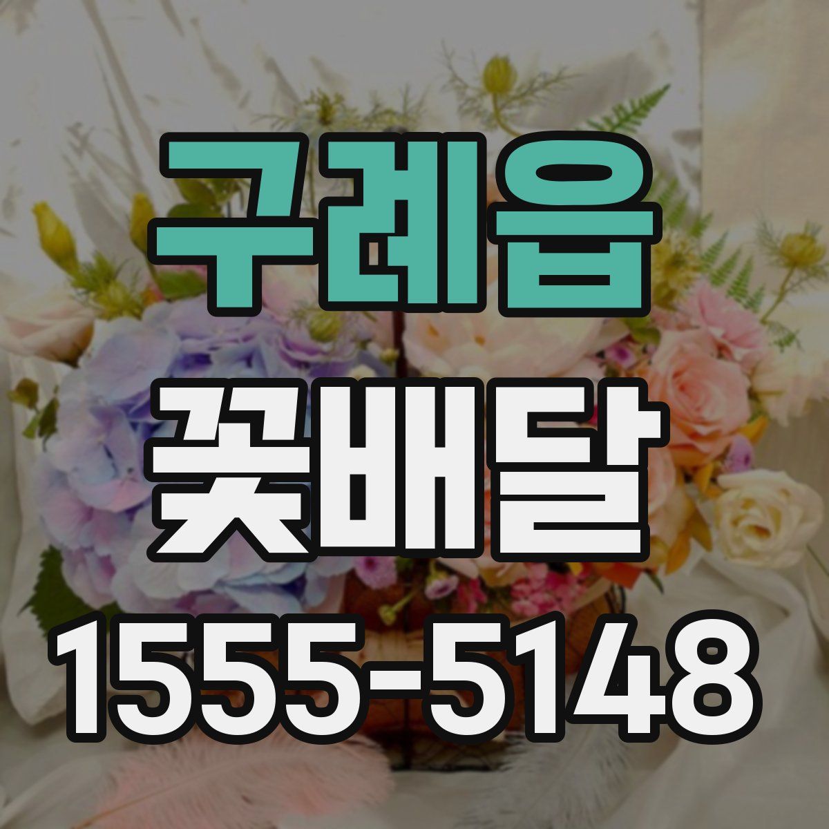 구례읍 꽃배달