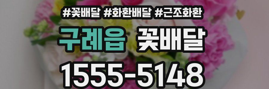 구례읍 꽃배달