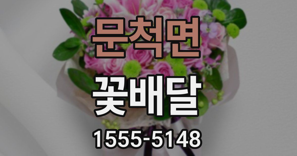 문척면 꽃배달