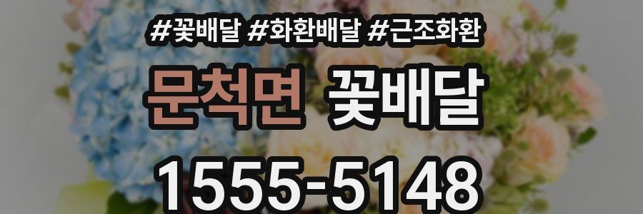 문척면 꽃배달