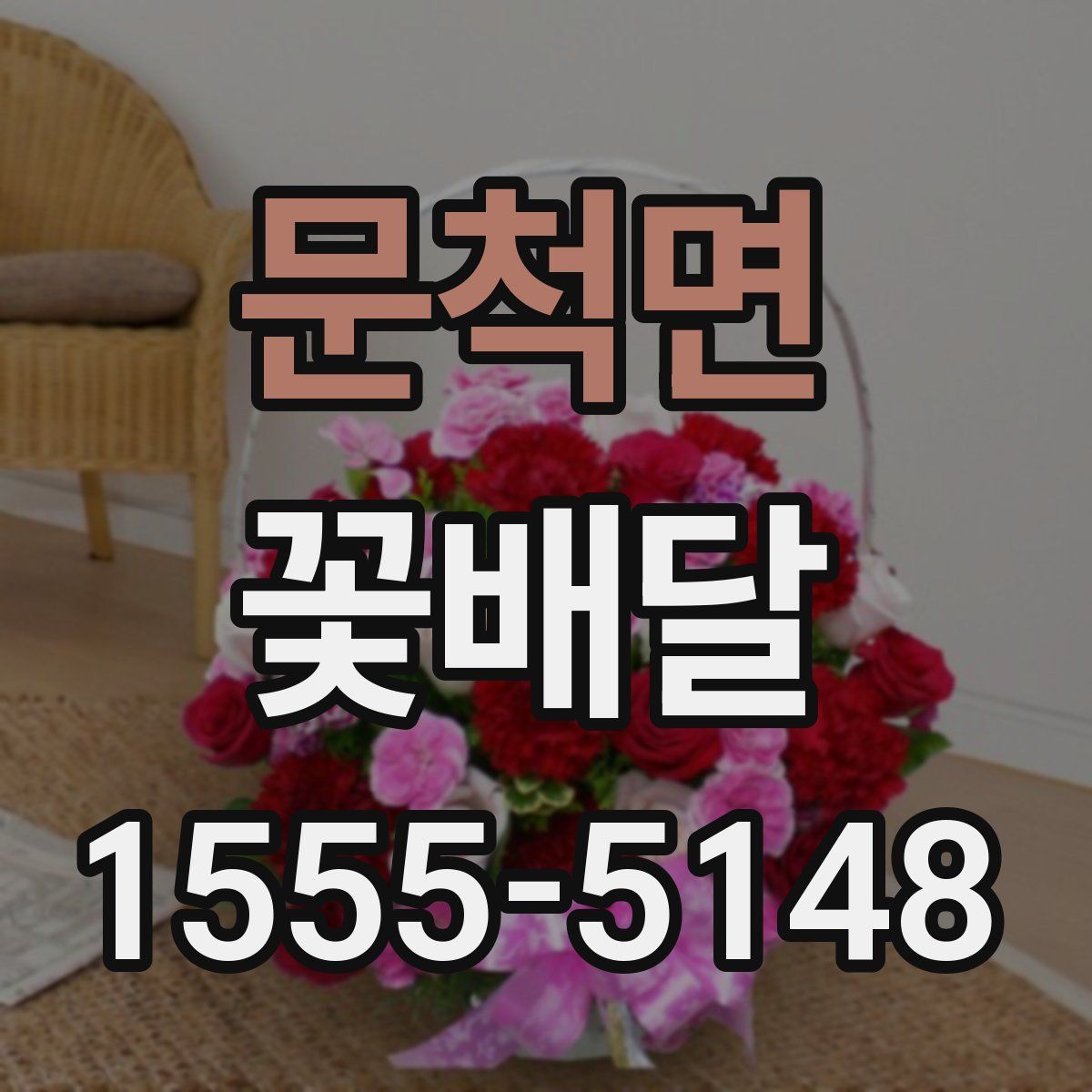문척면 꽃배달