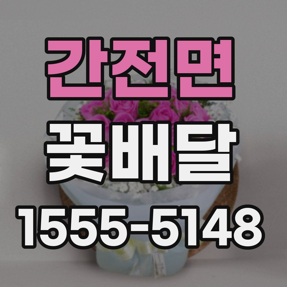 간전면 꽃배달
