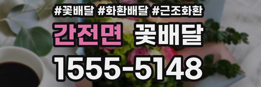 간전면 꽃배달