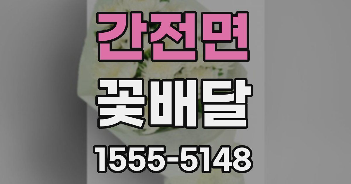 간전면 꽃배달