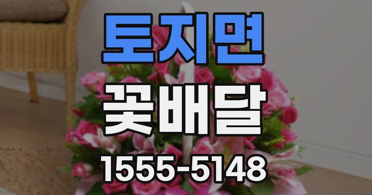 토지면 꽃배달