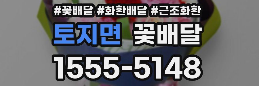 토지면 꽃배달