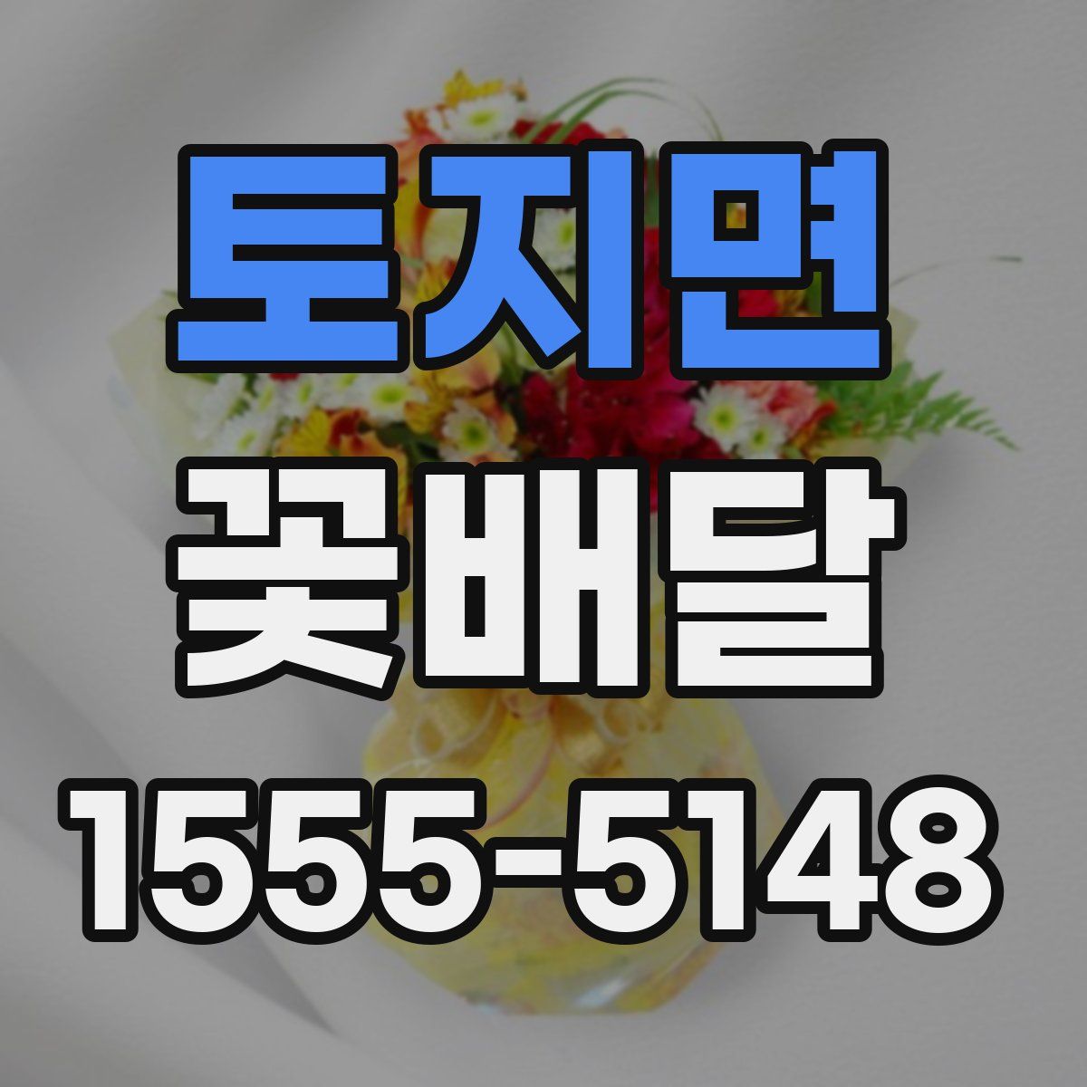 토지면 꽃배달