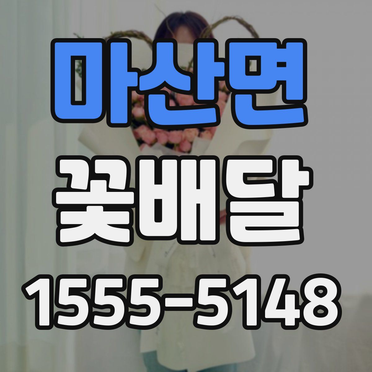 마산면 꽃배달