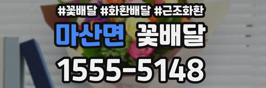 마산면 꽃배달