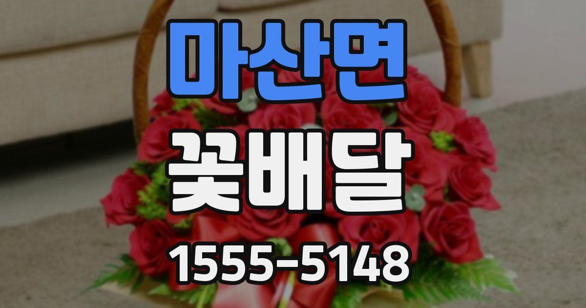 마산면 꽃배달