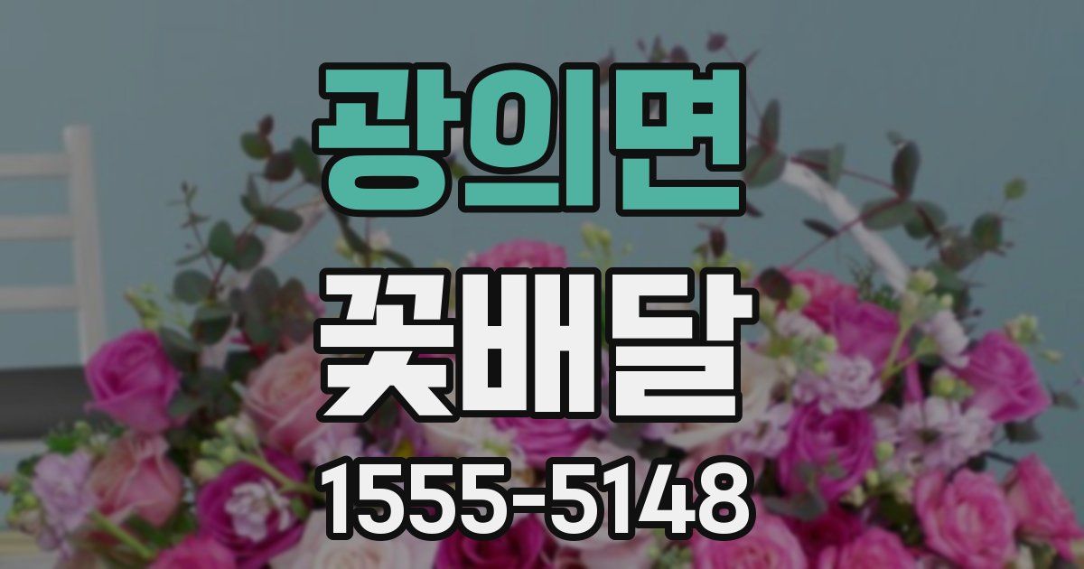 광의면 꽃배달