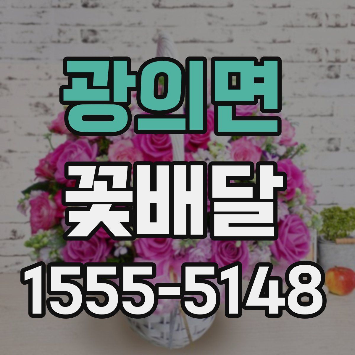 광의면 꽃배달