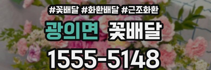 광의면 꽃배달