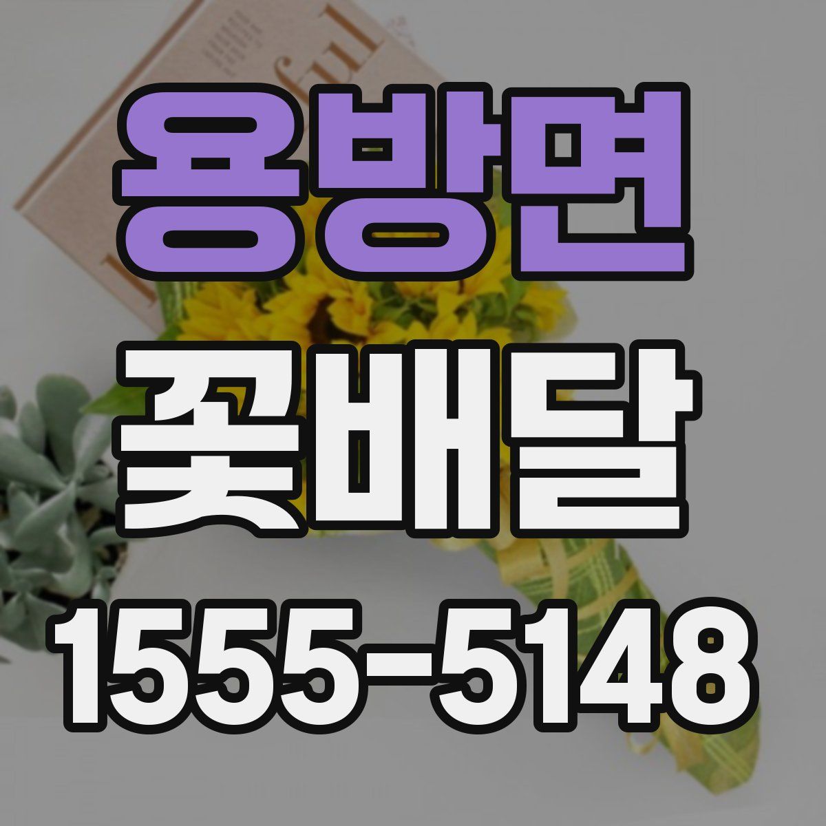 용방면 꽃배달