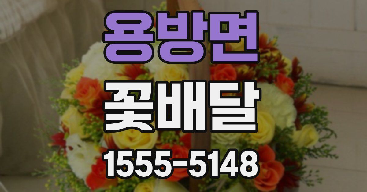 용방면 꽃배달