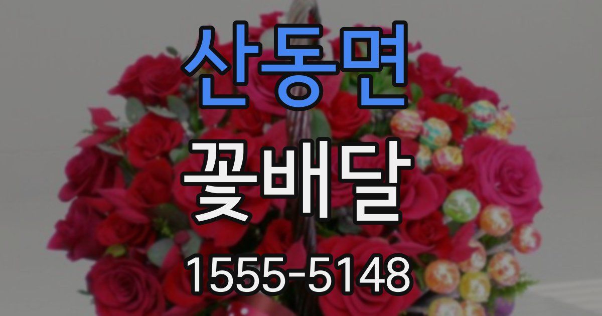 산동면 꽃배달