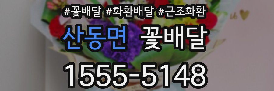 산동면 꽃배달