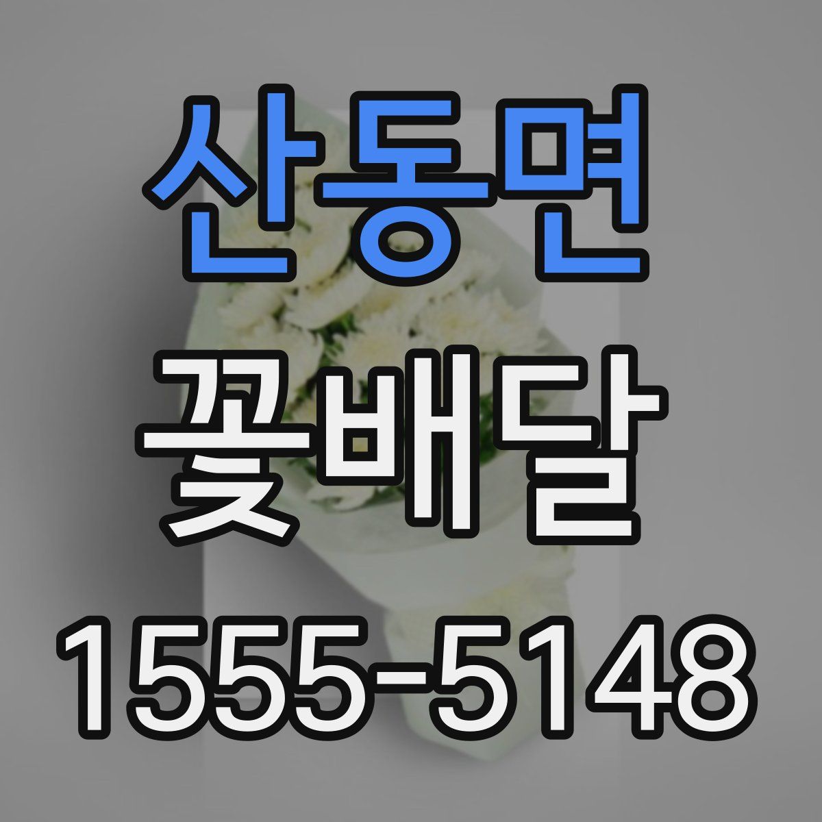 산동면 꽃배달