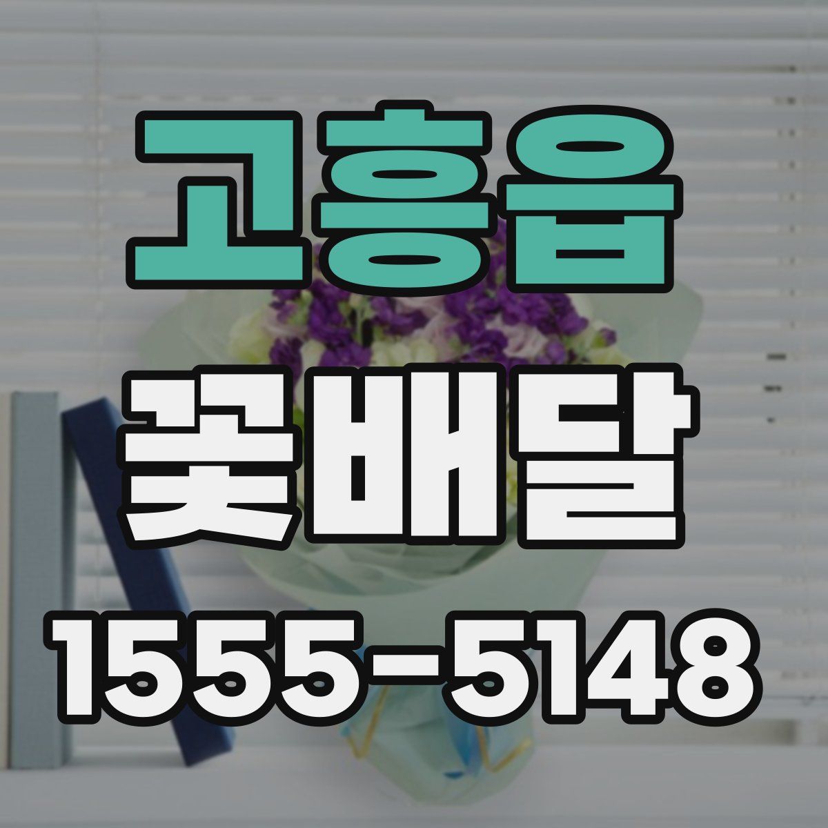 고흥읍 꽃배달