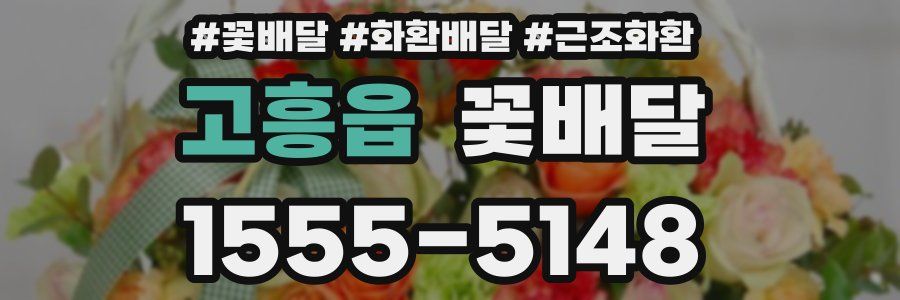 고흥읍 꽃배달